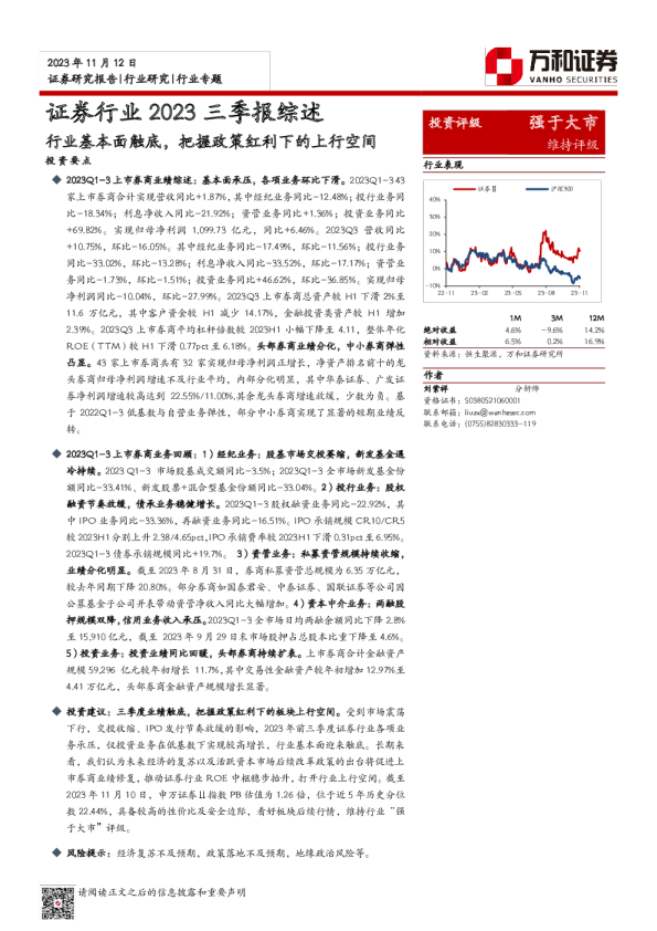 证券行业2023三季报综述：行业基本面触底，把握政策红利下的上行空间