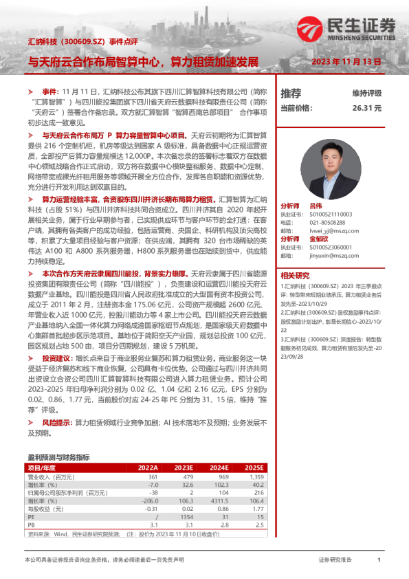 事件点评：与天府云合作布局智算中心，算力租赁加速发展