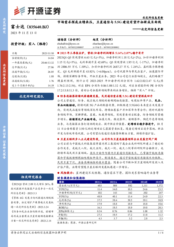 北交所信息更新：市场需求探底业绩承压，卫星通信与5.5G建设有望开拓新成长曲线