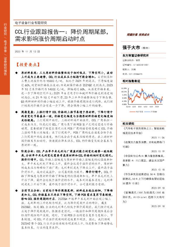 电子设备行业专题研究：CCL行业跟踪报告一：降价周期尾部，需求影响涨价周期启动时点