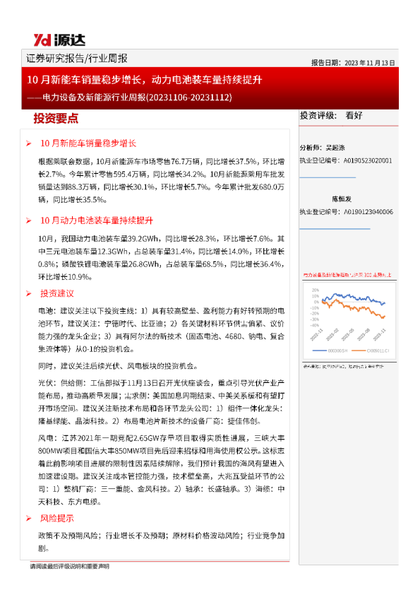 电力设备及新能源行业周报：10月新能车销量稳步增长，动力电池装车量持续提升
