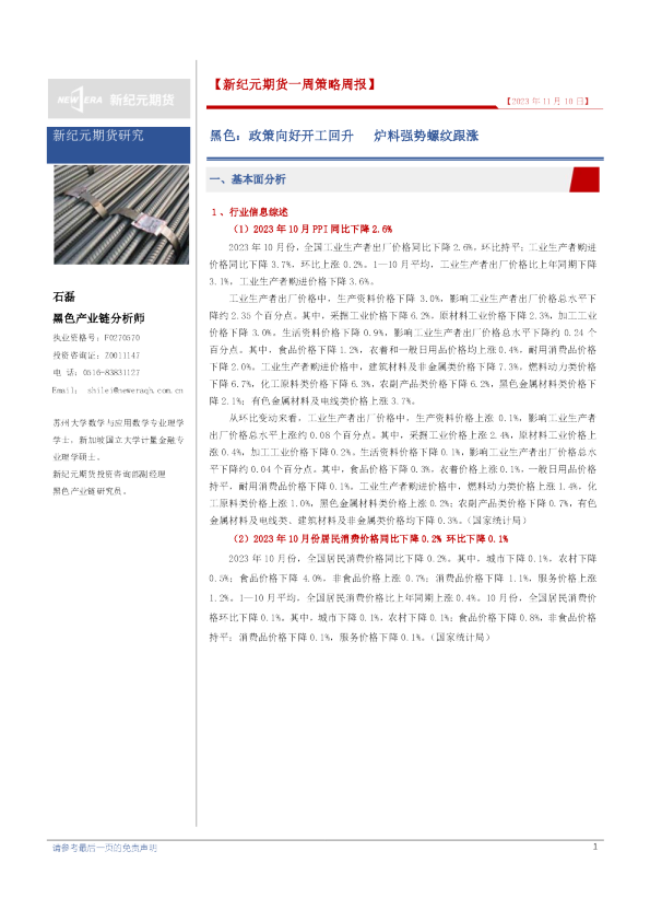 黑色：政策向好开工回升，炉料强势螺纹跟涨