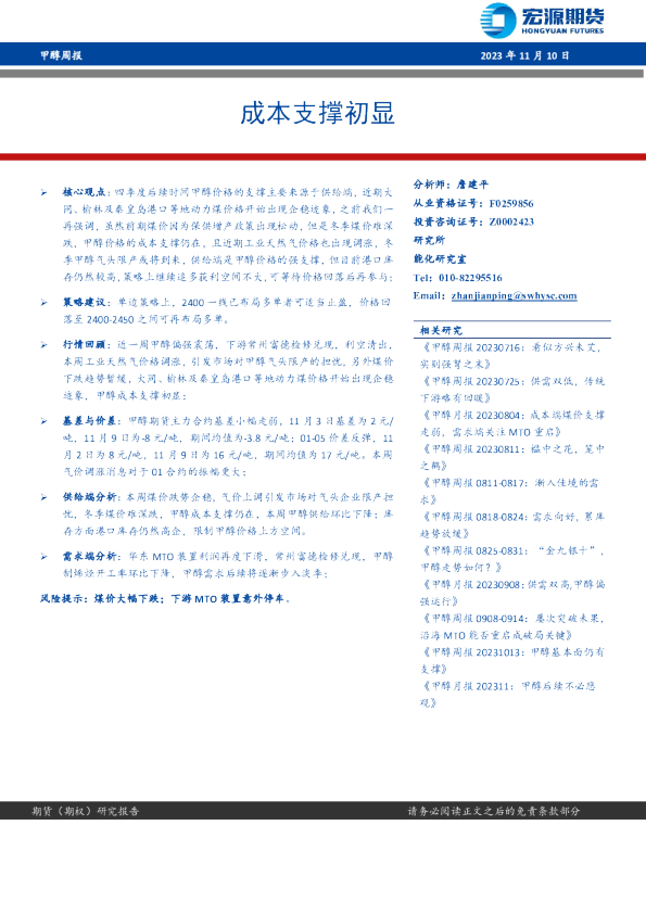 甲醇周报：成本支撑初显
