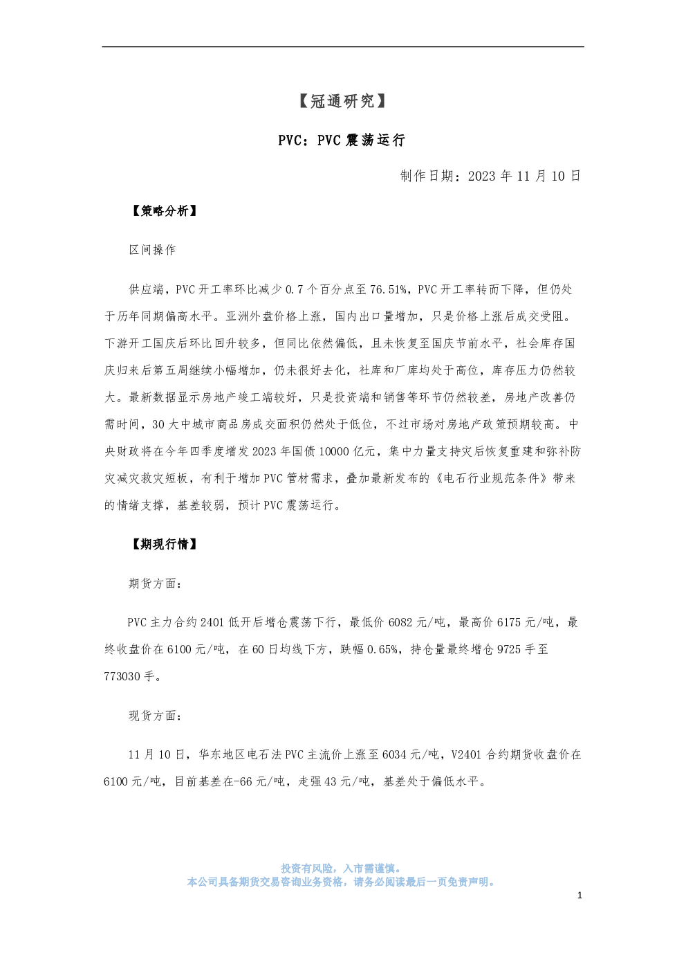 PVC：PVC震荡运行