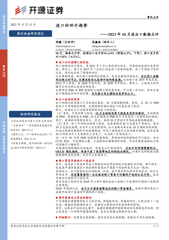2023年10月进出口数据点评：进口的回升趋势