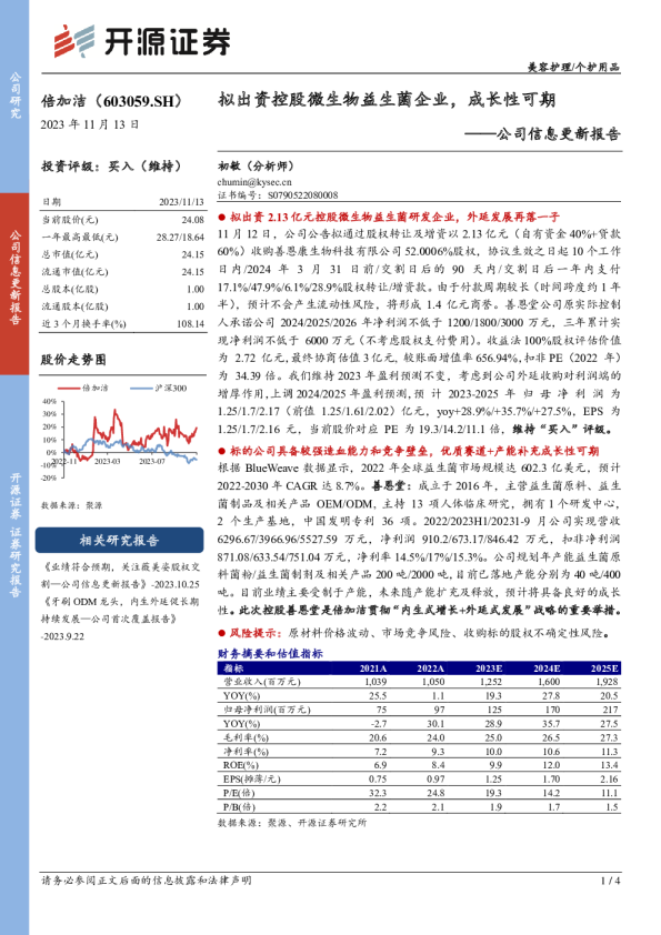 拟出资控股微生物益生菌企业，成长性可期