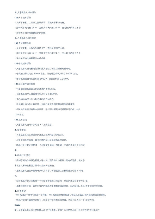 一线机器人厂商总工交流–20231011