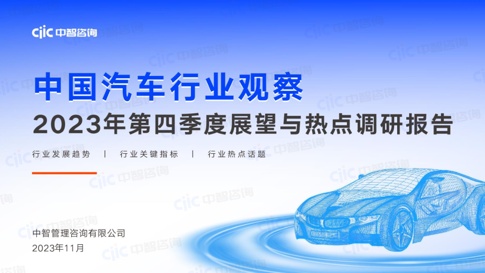 中国汽车行业观察：2023年第四季度展望与热点调研报