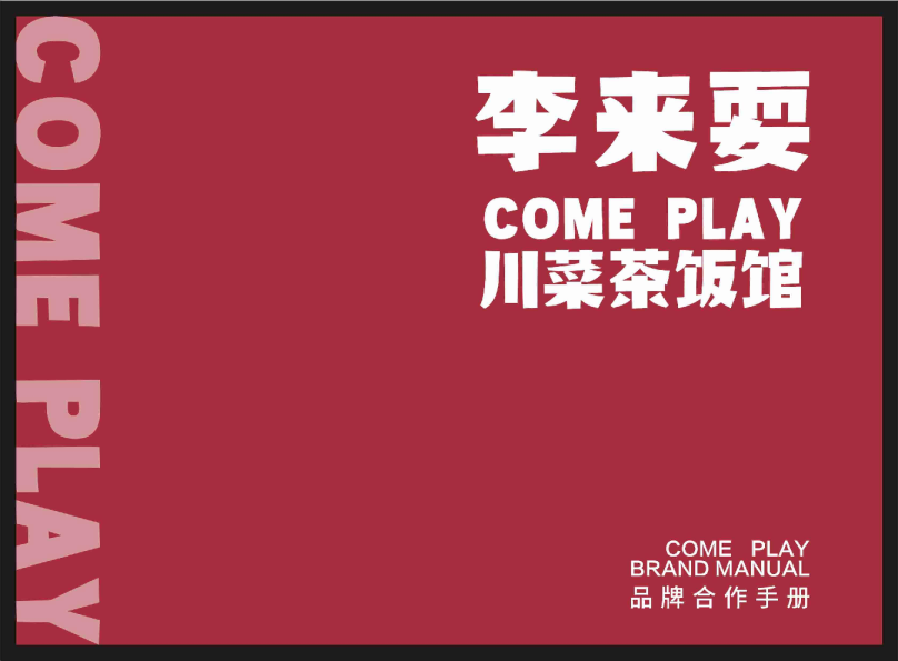 李来耍川菜品牌手册