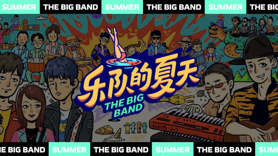 2023年爱奇艺自制综艺《乐队的夏天3》招商通案