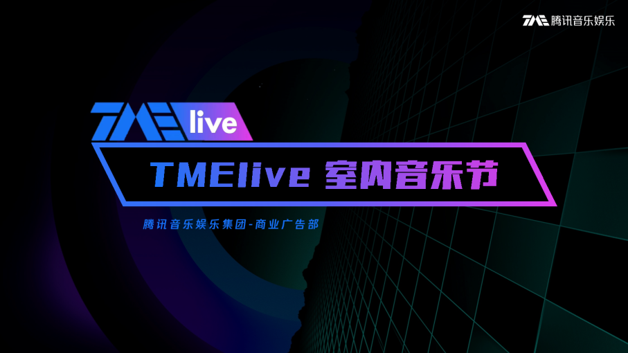 品牌手册丨腾讯音乐TMElive《室内音乐节》