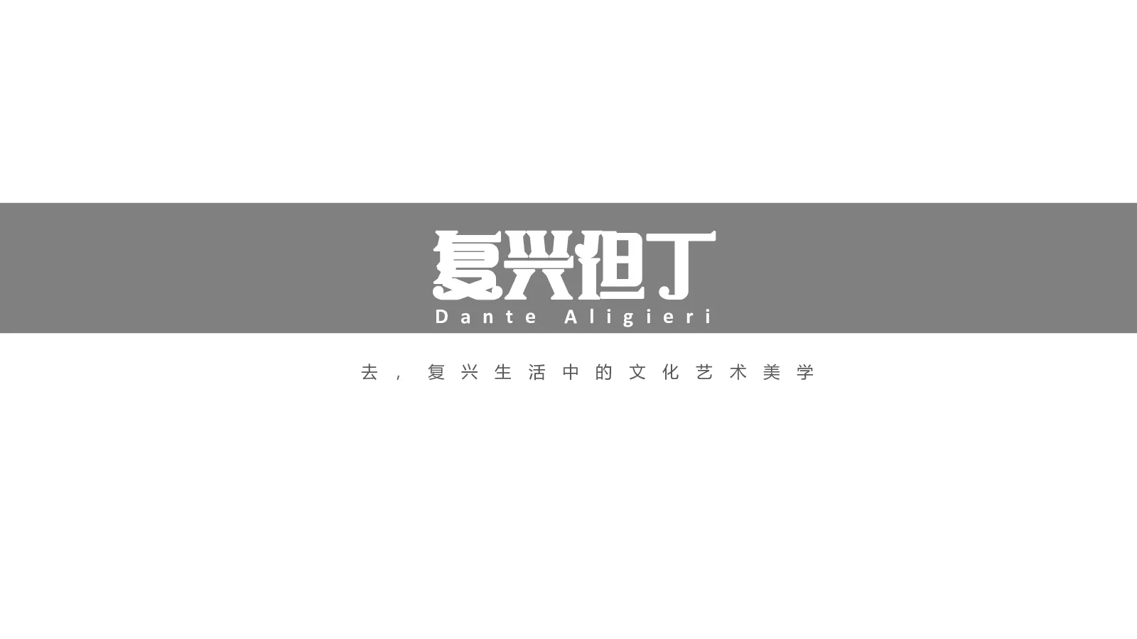 复兴但丁智能全屋定制全案
