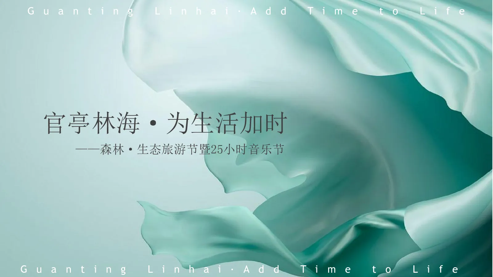 官亭林海25小时生活节