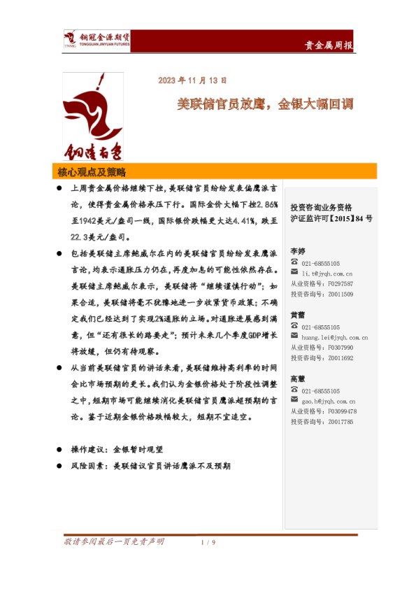 贵金属周报：美联储官员放鹰，金银大幅回调