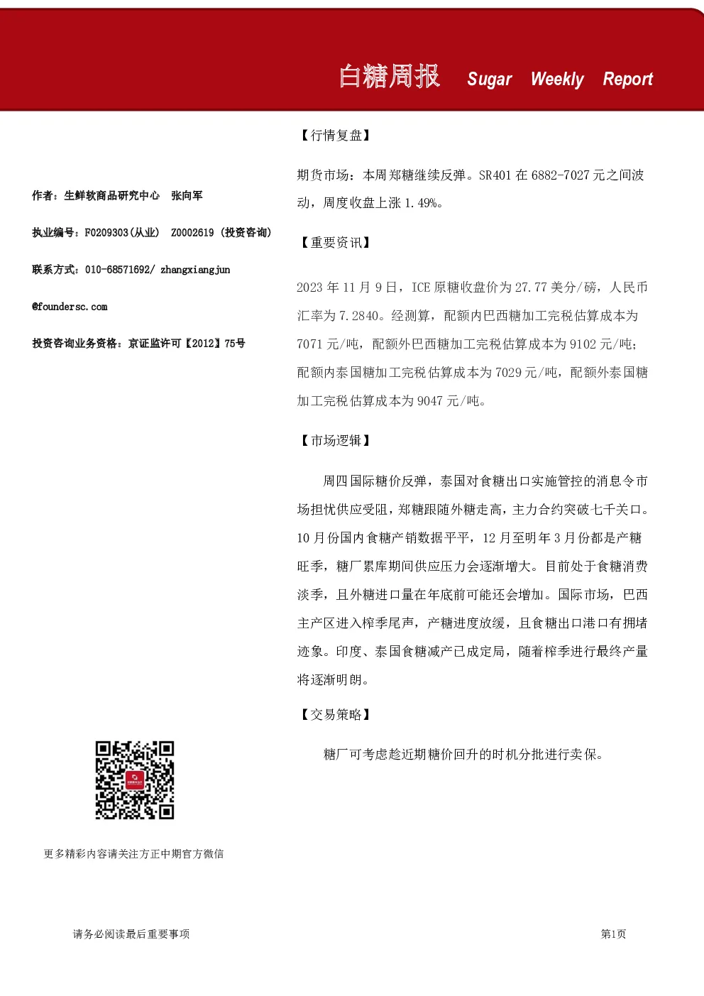 白糖周报