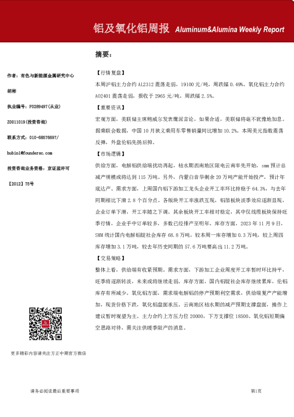 铝及氧化铝周报