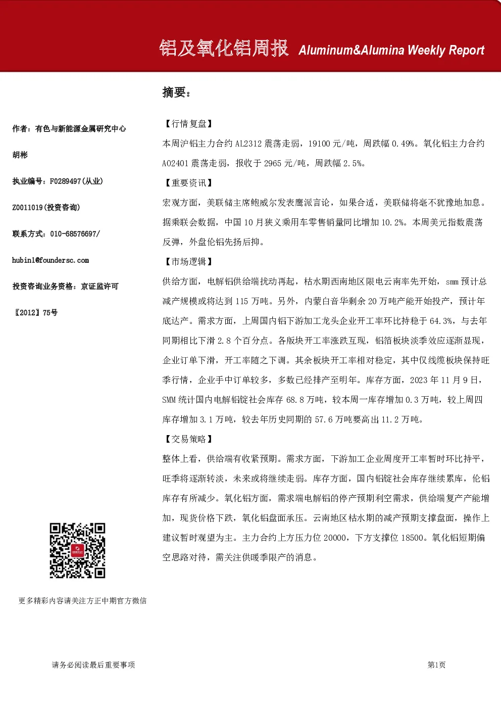 铝及氧化铝周报