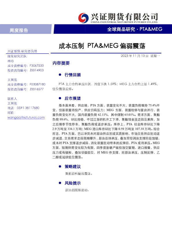 PTA&MEG周度报告：成本压制 PTA&MEG偏弱震荡