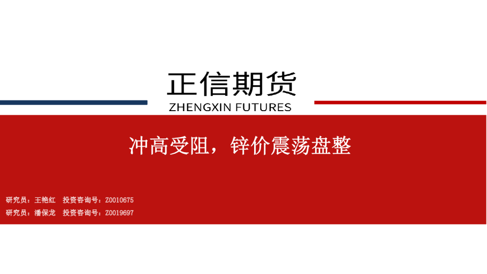 锌周报：冲高受阻，锌价震荡盘整