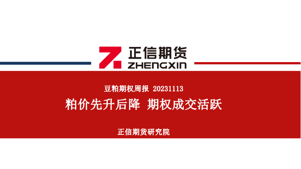 豆粕期权周报：粕价先升后降 期权成交活跃