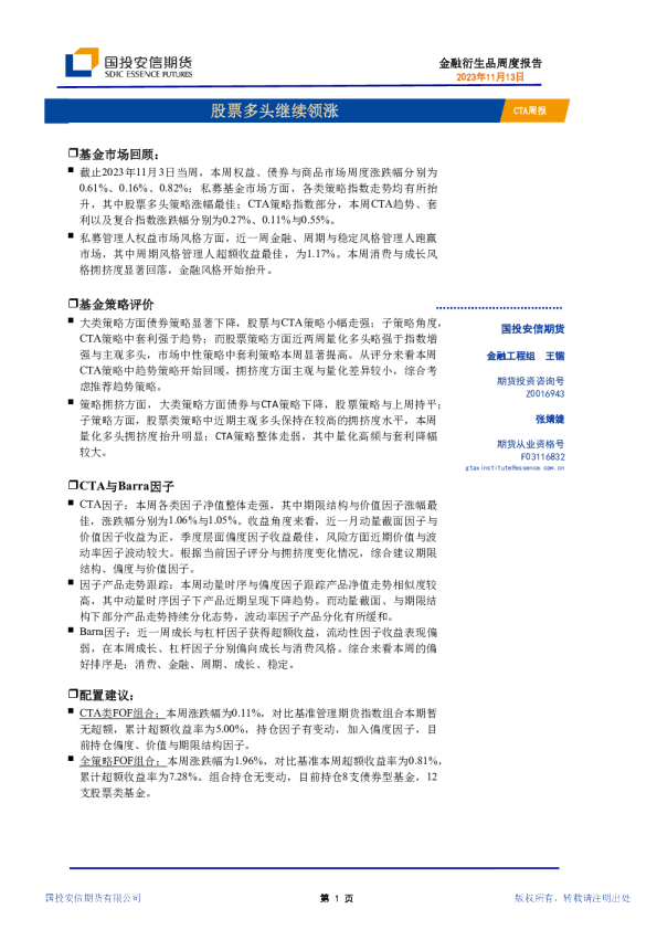 CTA周报：股票多头继续领涨