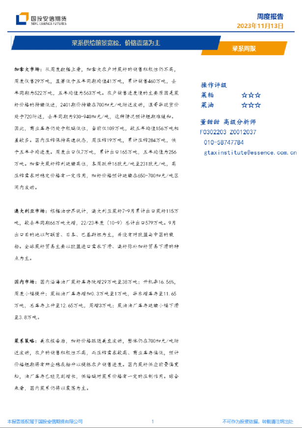 菜系周报：菜系供给前景宽松，价格震荡为主