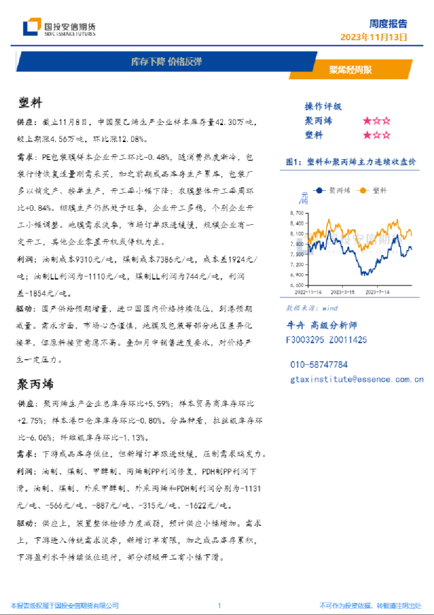 聚烯烃周报：库存下降 价格反弹