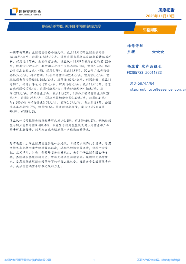 生猪周报：肥标价差坚挺 关注旺季预期兑现力度