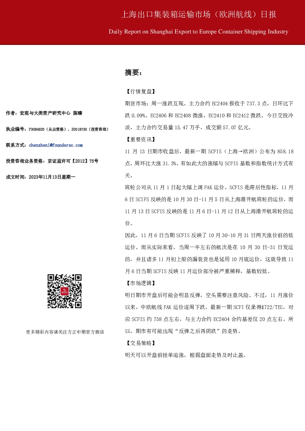 上海出口集装箱运输市场（欧洲航线）日报