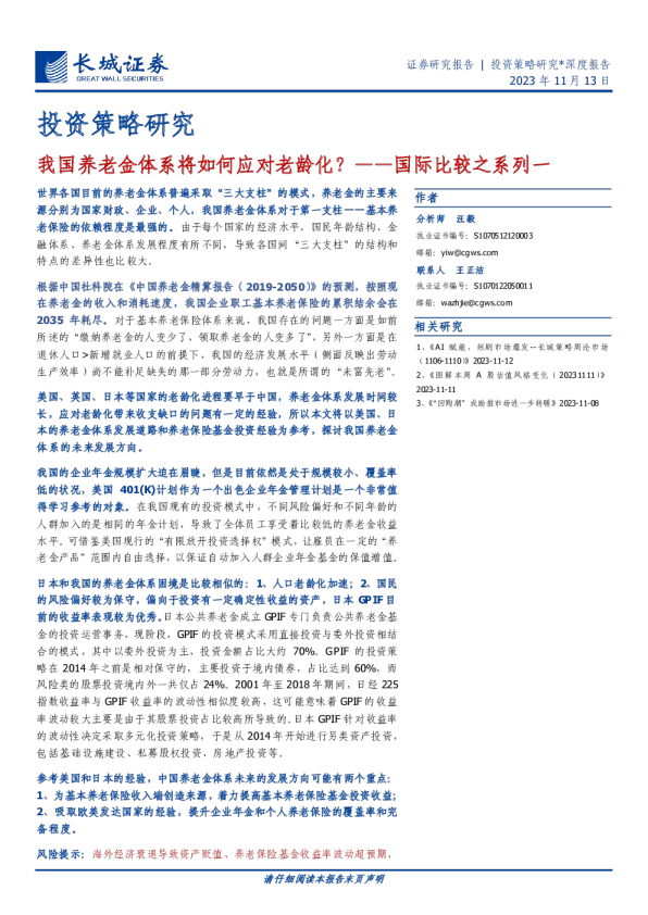 国际比较之系列一:我国养老金体系将如何应对老龄化?