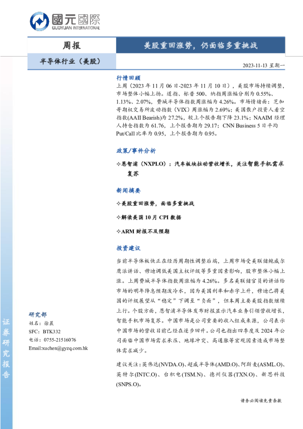 半导体行业（美股）周报：美股重回涨势，仍面临多重挑战