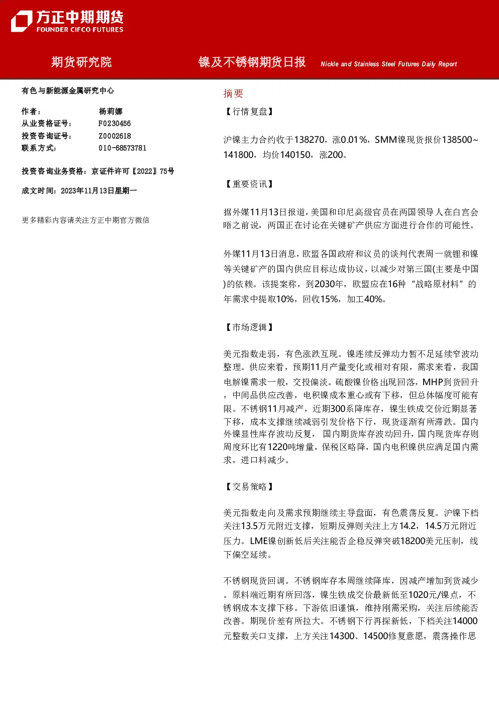 镍及不锈钢期货日报