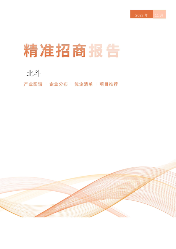 北斗精准招商报告
