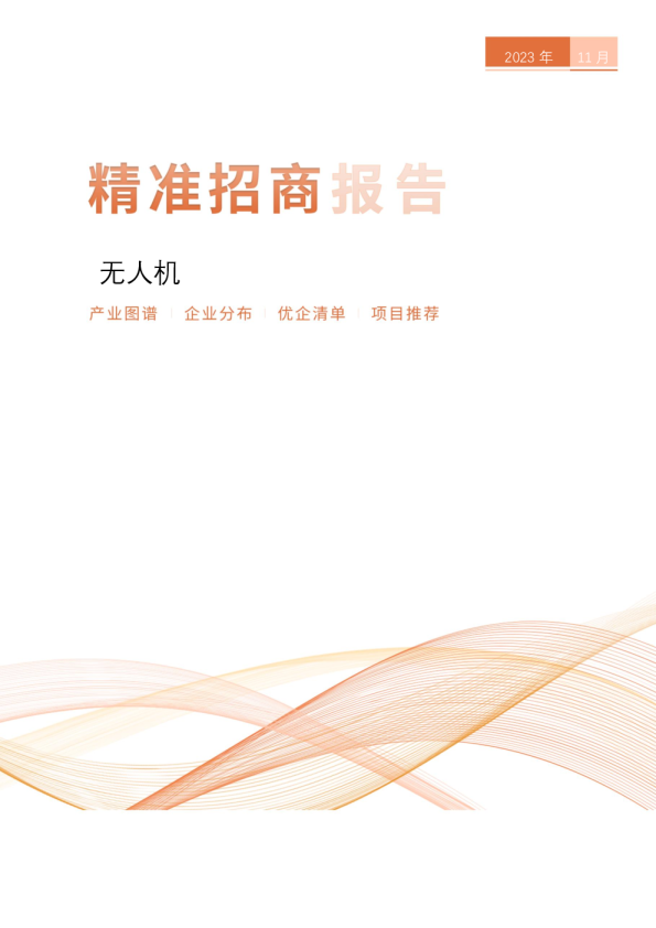 无人机精准招商报告