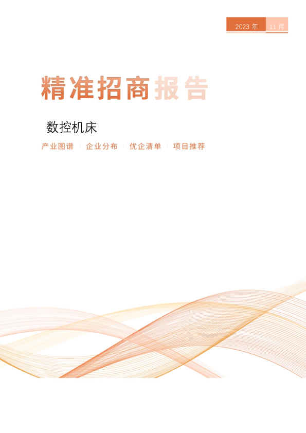 数控机床精准招商报告