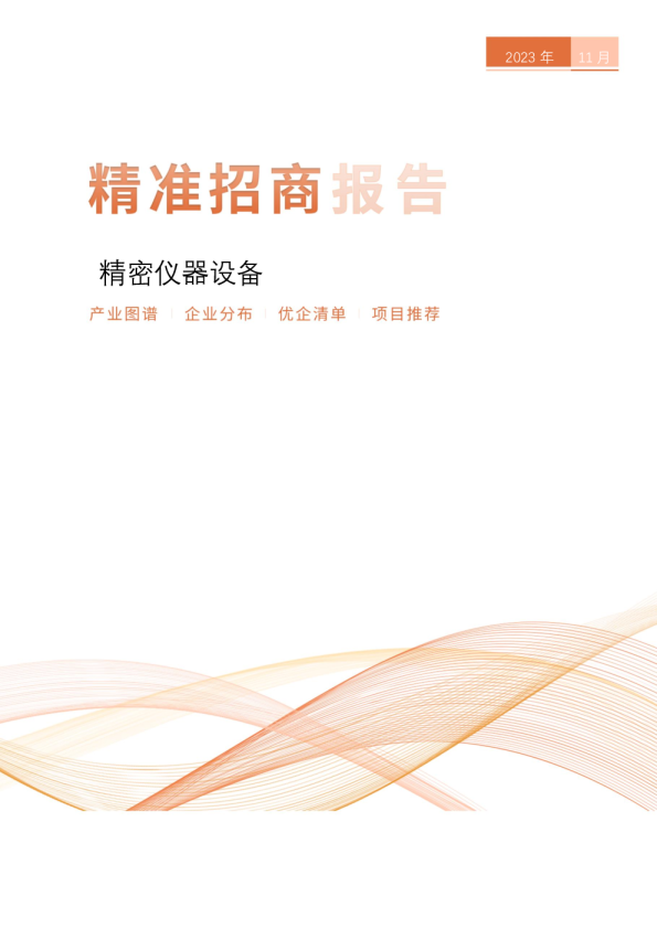 精密仪器设备精准招商报告
