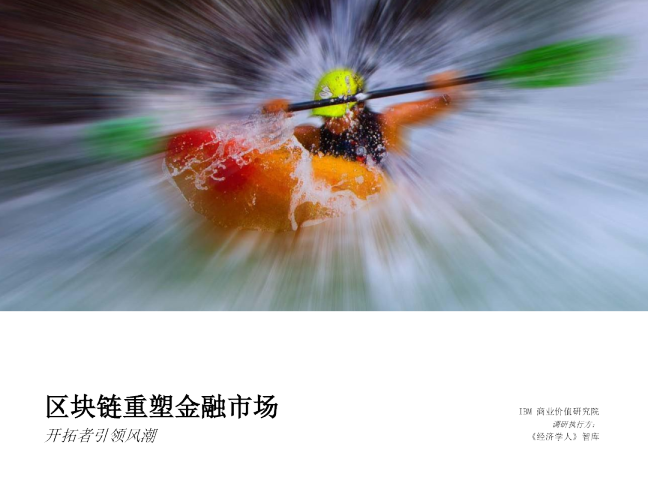 区块链重塑金融市场：开拓者引领风潮