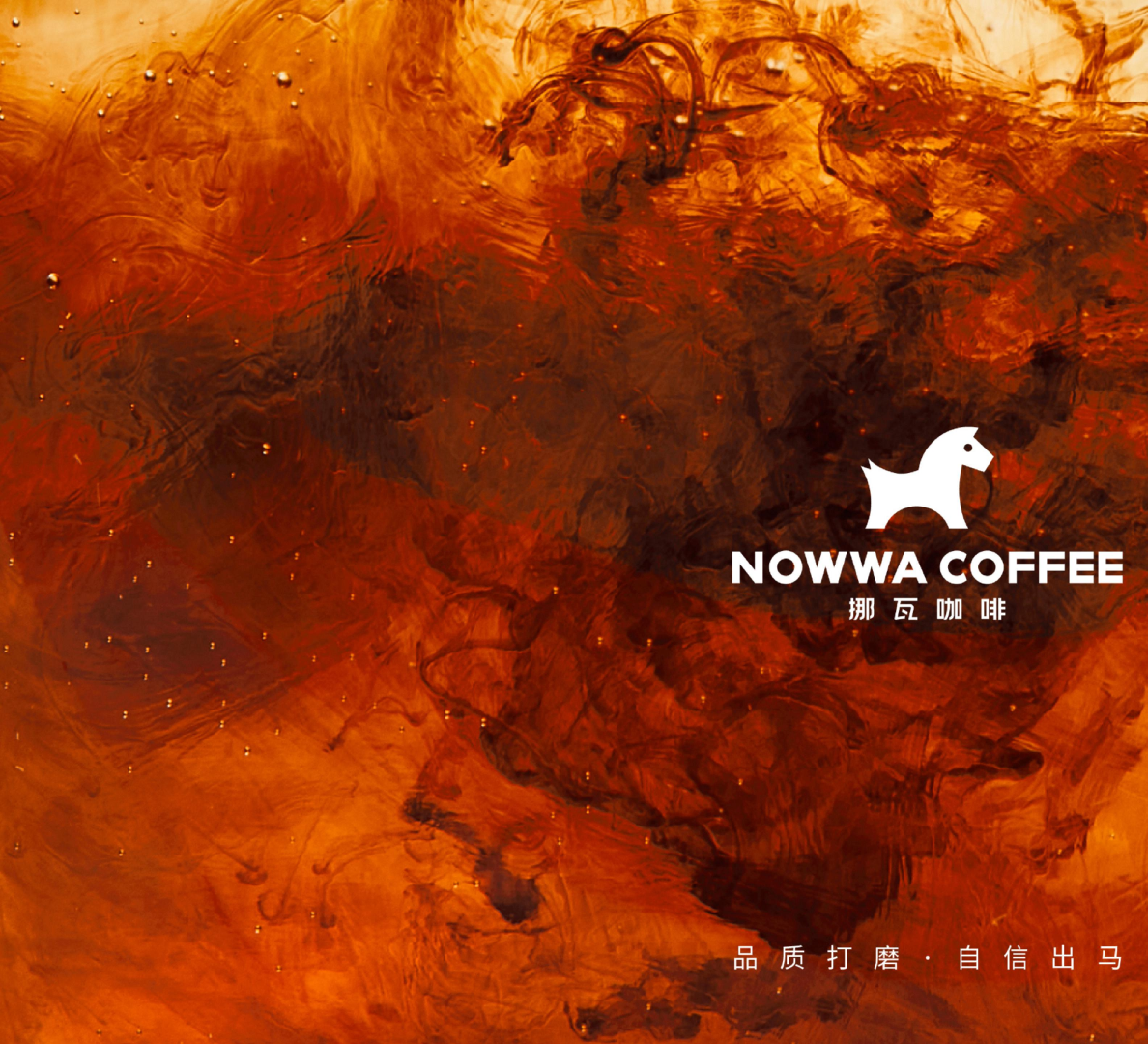 NOWWA 挪瓦咖啡品牌手册