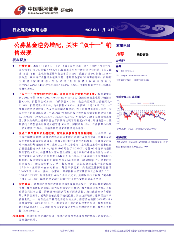 家用电器行业周报：公募基金逆势增配，关注“双十一”销售表现