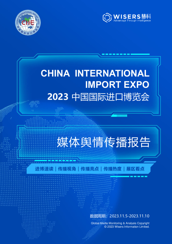 媒体行业2023中国国际进口博览会：媒体舆情传播报告