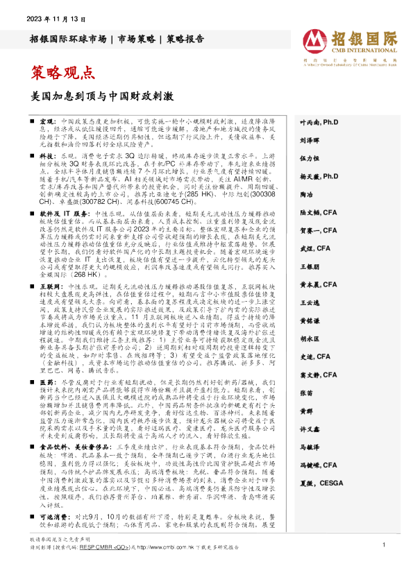策略观点：美国加息到顶与中国财政刺激