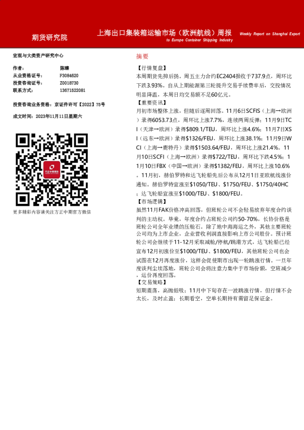 上海出口集装箱运输市场（欧洲航线）周报