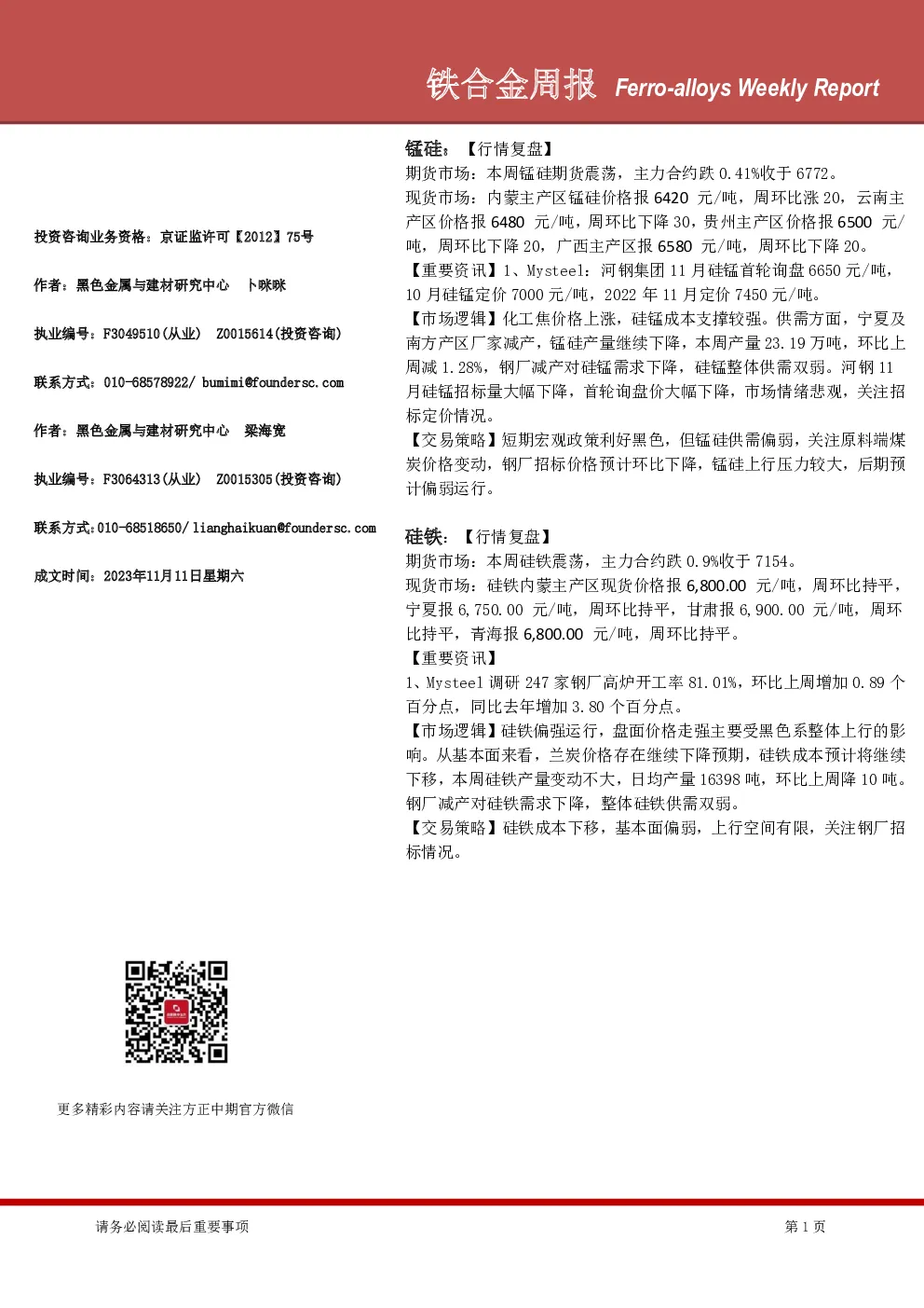 铁合金周报