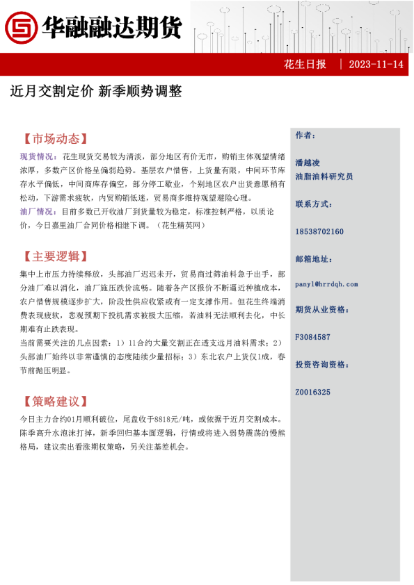 花生日报：近月交割定价 新季顺势调整