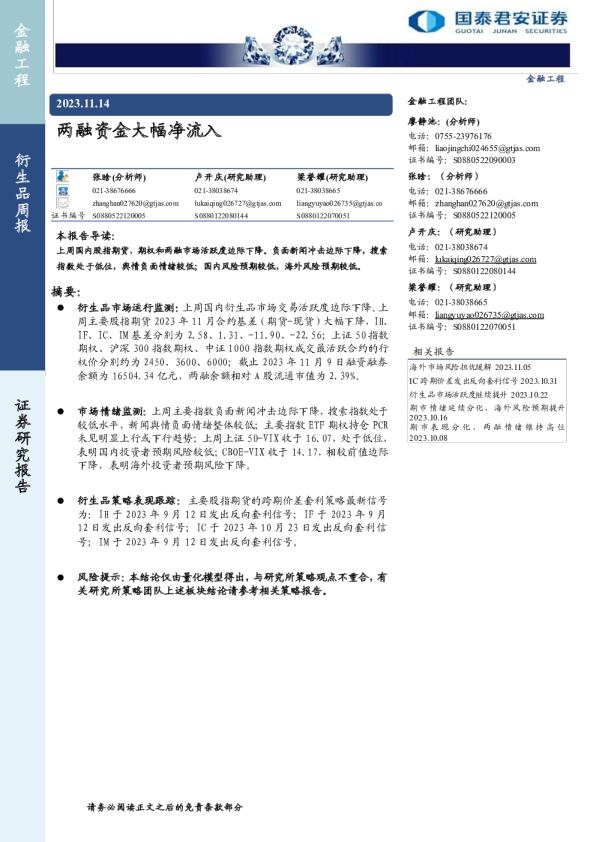 衍生品周报：两融资金大幅净流入