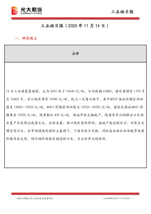 工业硅日报