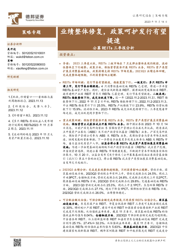 公募REITs三季报分析：业绩整体修复，政策呵护发行有望提速