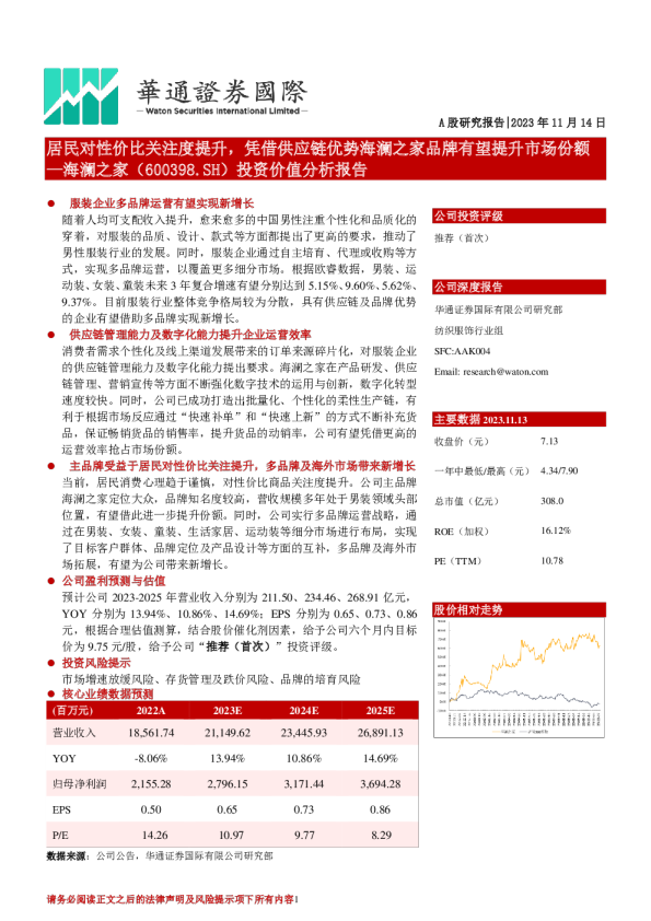 投资价值分析报告：居民对性价比关注度提升，凭借供应链优势海澜之家品牌有望提升市场份额