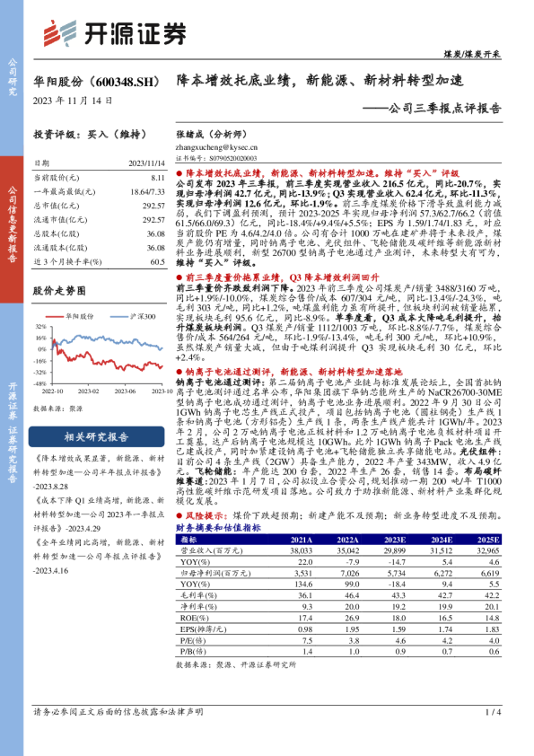 公司三季报点评报告：降本增效托底业绩，新能源、新材料转型加速