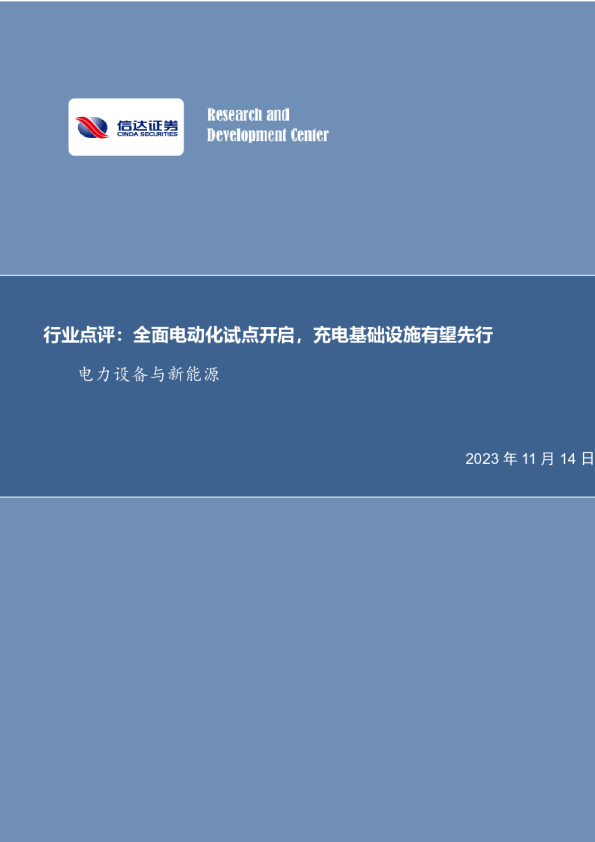 行业点评：全面电动化试点开启，充电基础设施有望先行